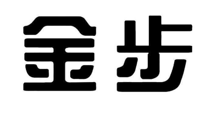 金步