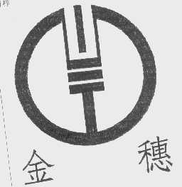 金穗