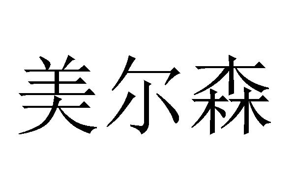 美尔森