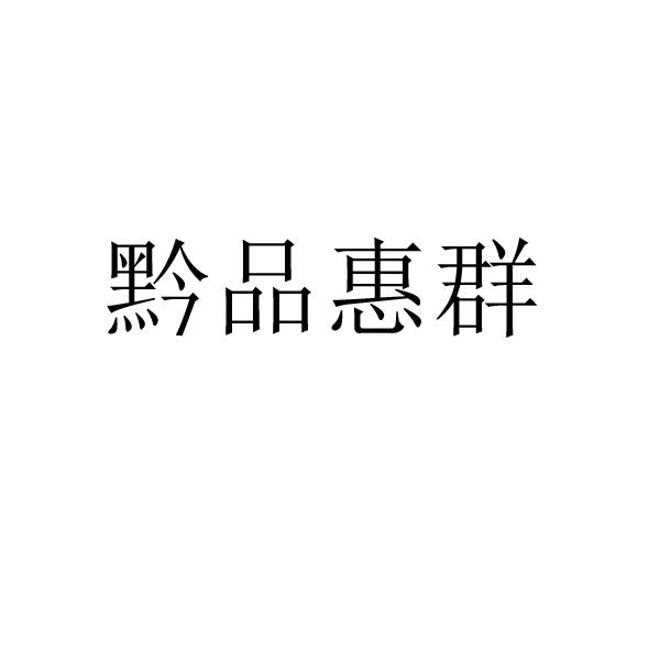 黔品惠群