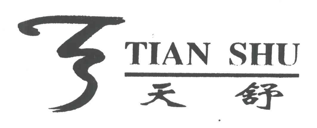天舒