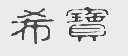 希宝