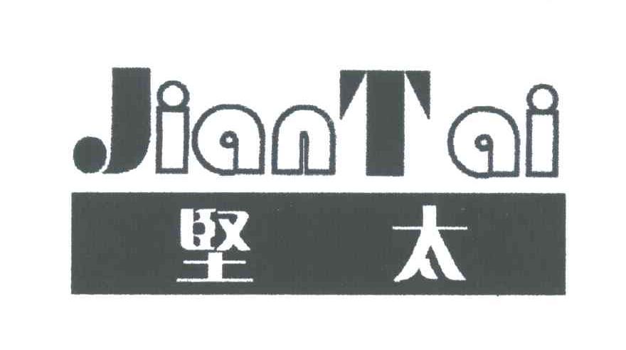 坚太