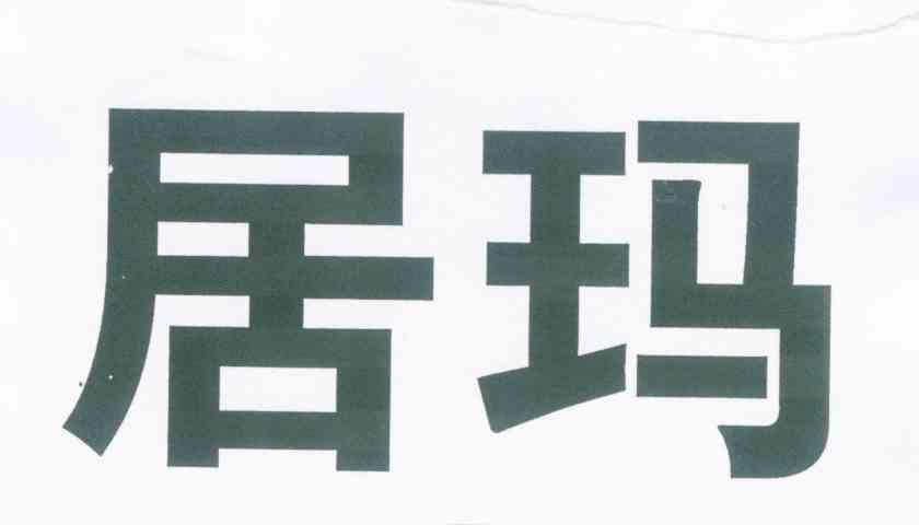 居玛
