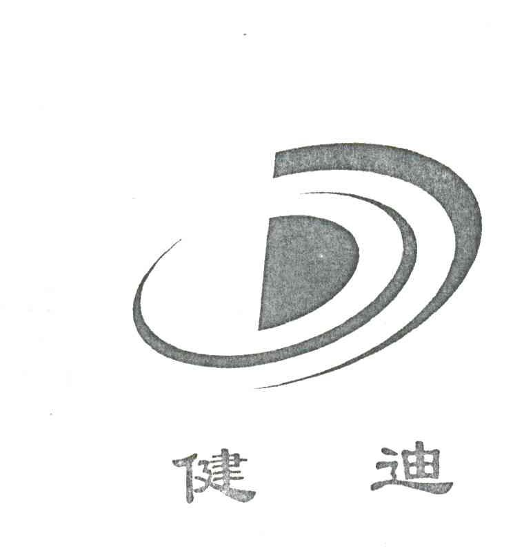 健迪