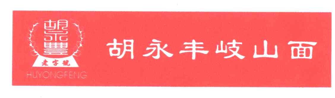 胡永丰;HU YONG FENG