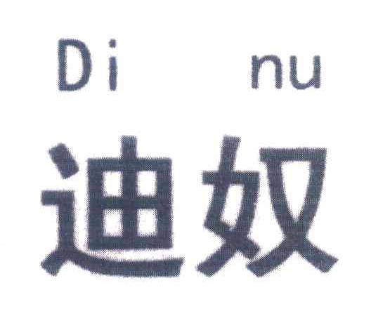 迪奴