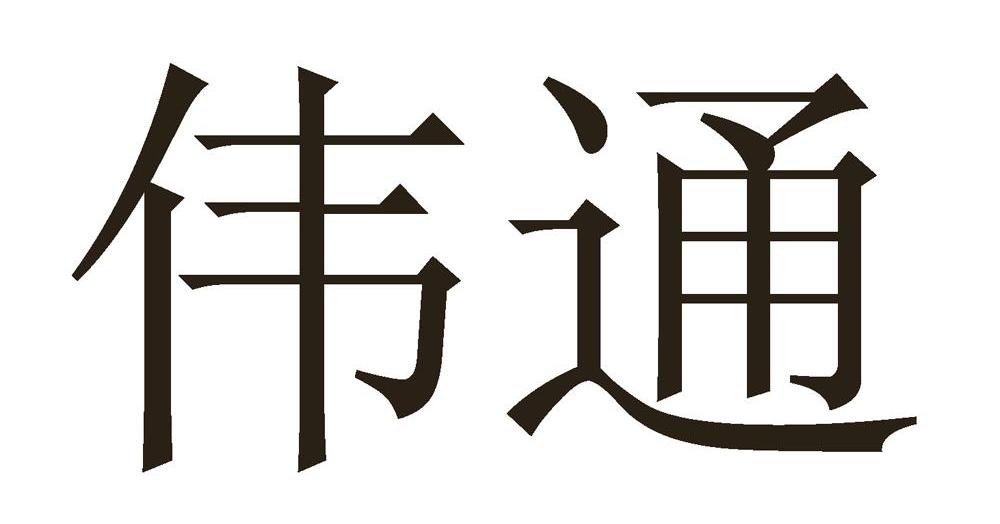 伟通