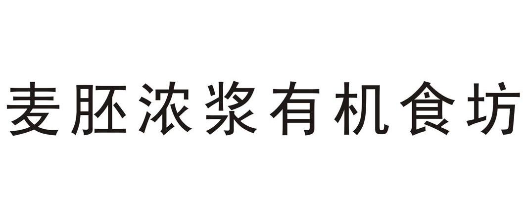 麦胚浓浆有机食坊
