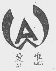 爱唯
