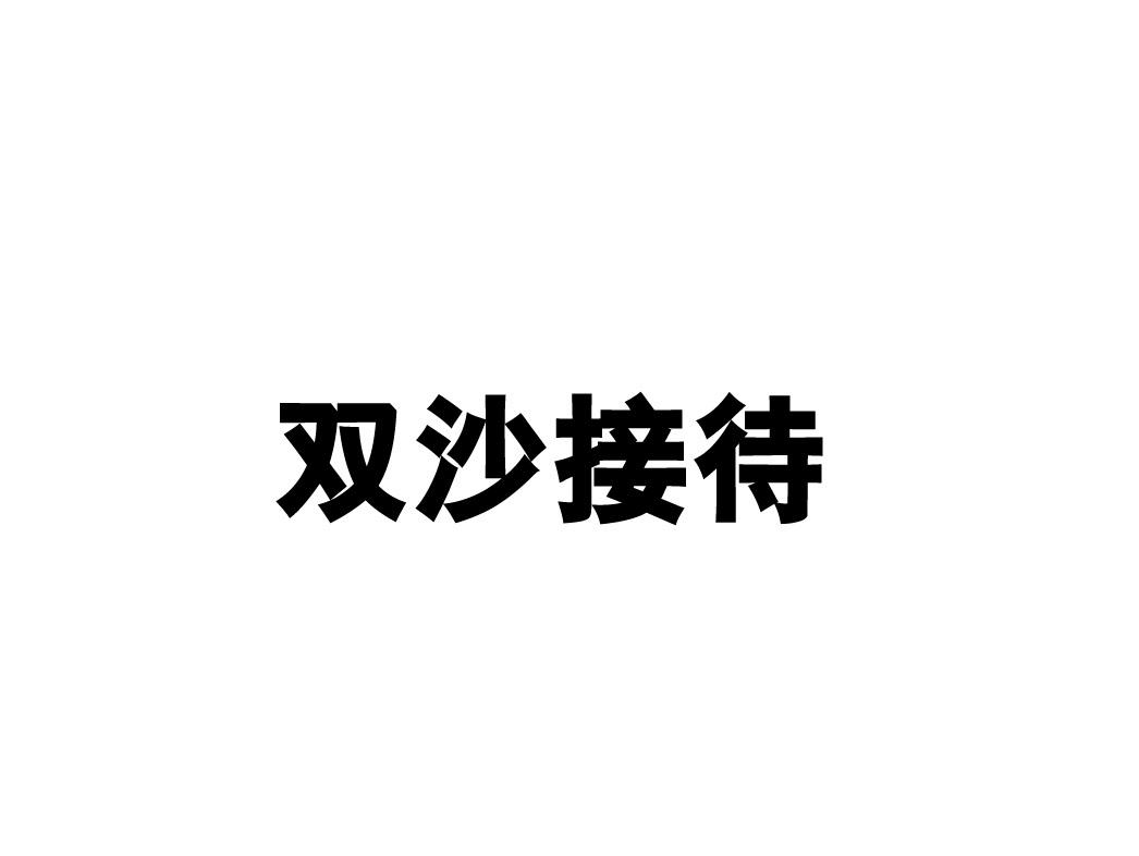 双沙接待