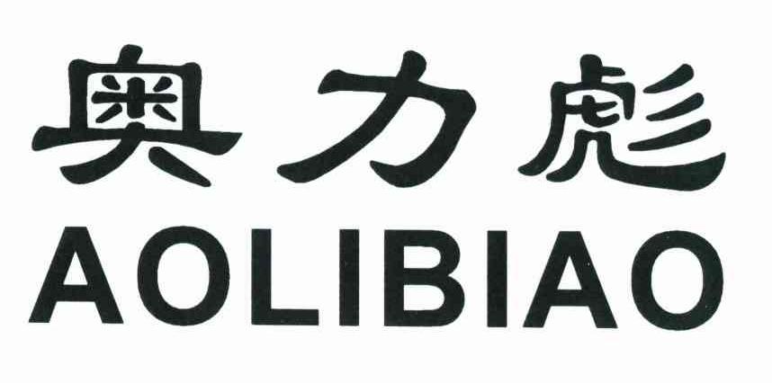 奥力彪