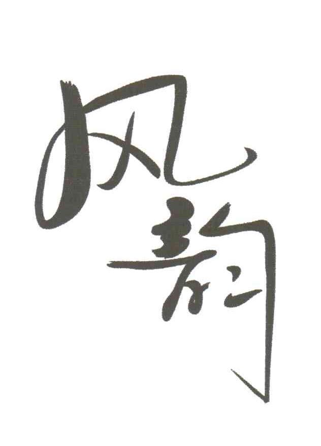 风韵