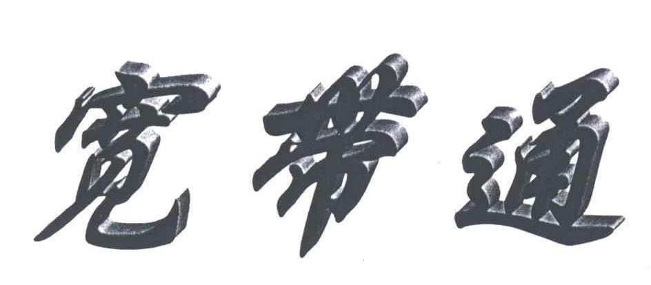 宽带通