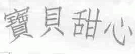 宝贝甜心