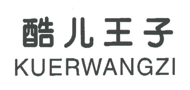 酷儿王子