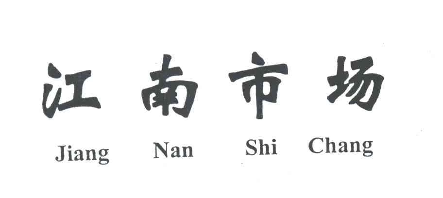 江南市场