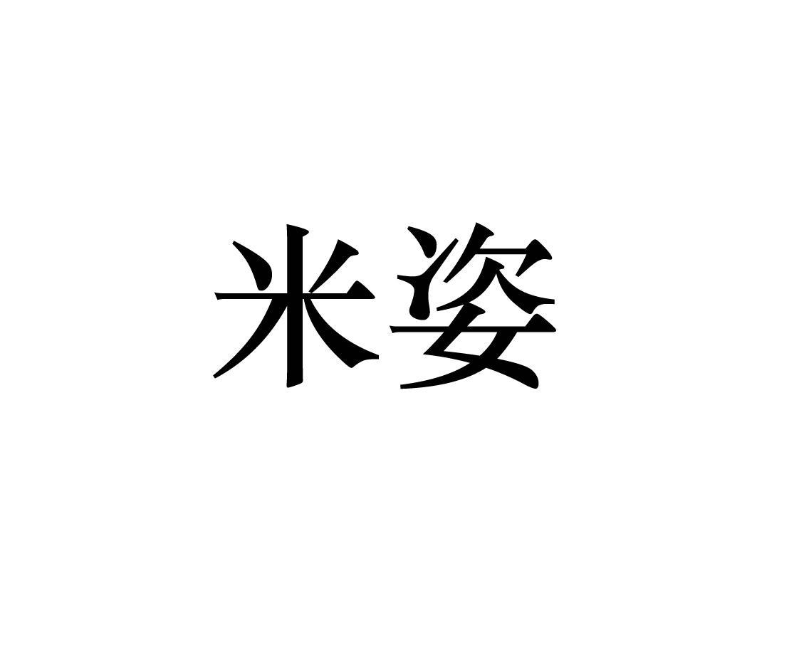 米姿