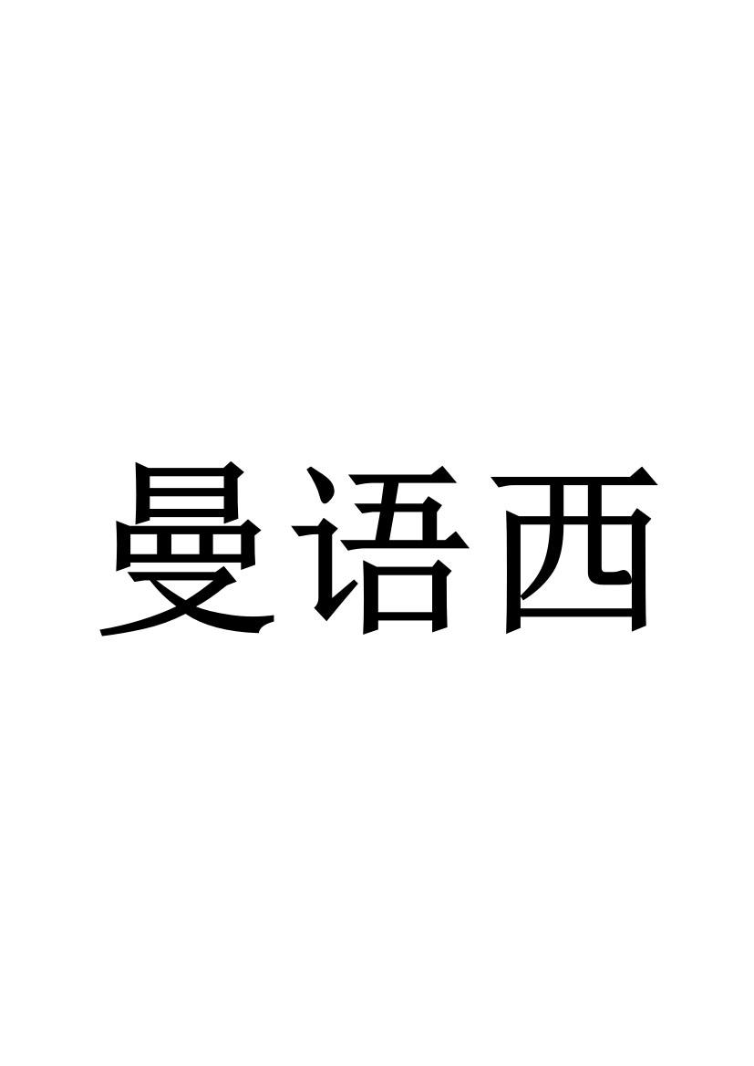 曼语西