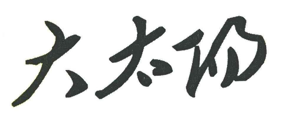 大太阳