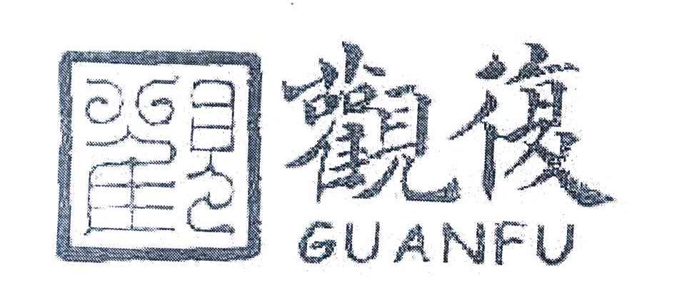 观复 观