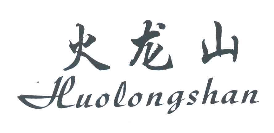 火龙山