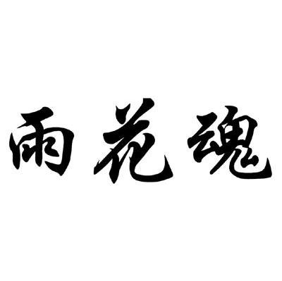 雨花魂