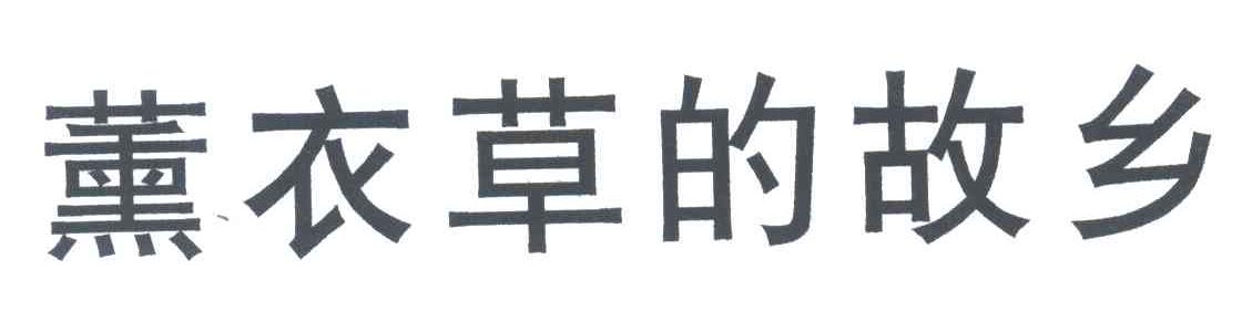 薰衣草的故乡