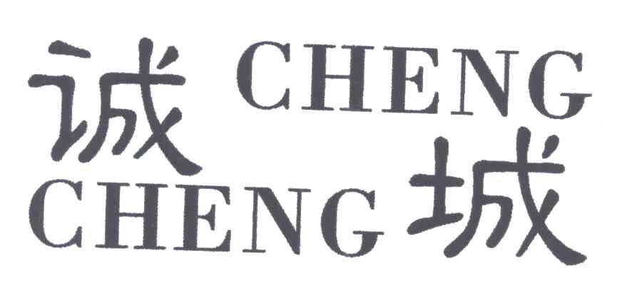 诚城