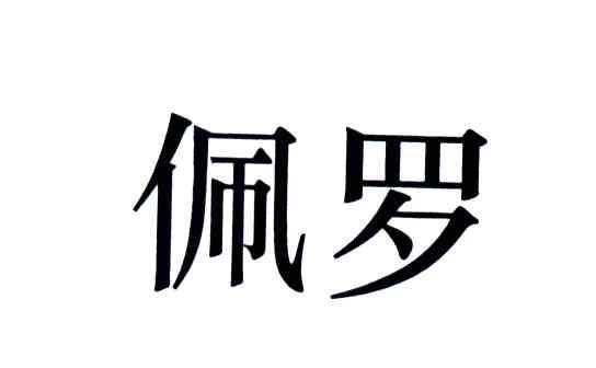 佩罗