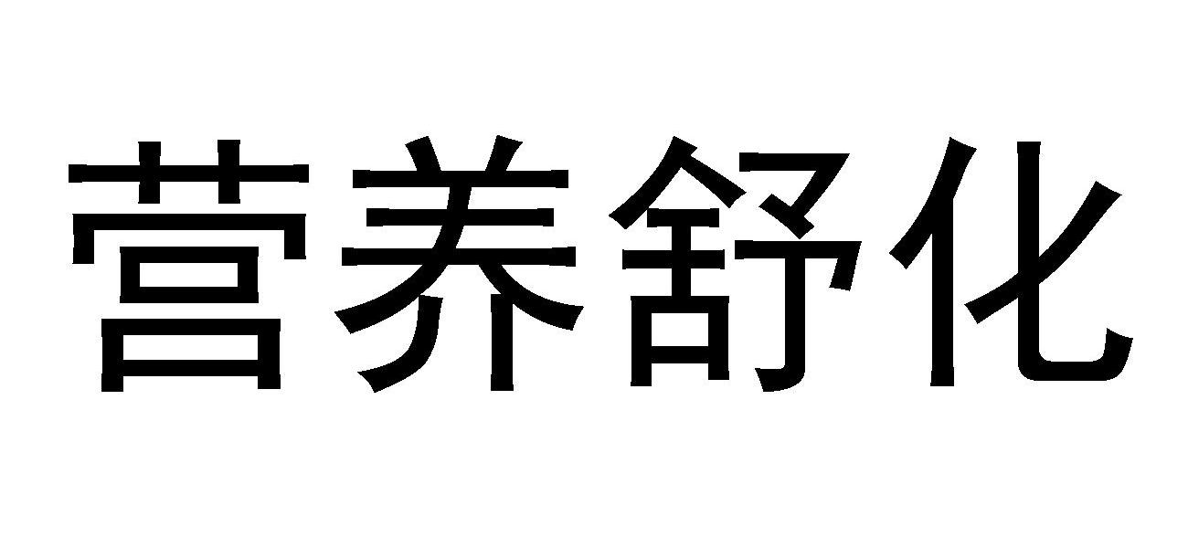 营养舒化