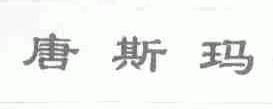 唐斯玛