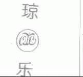 琼乐