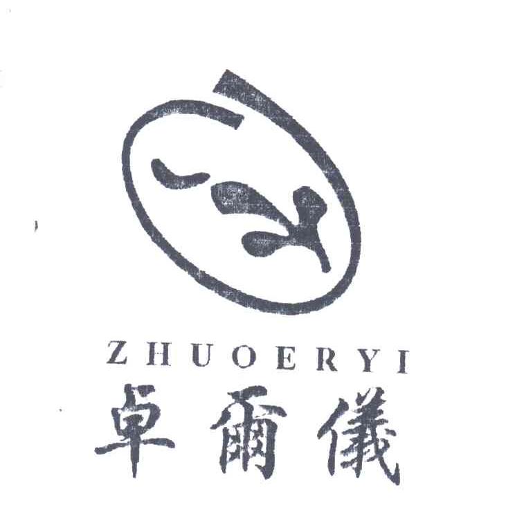 卓尔仪