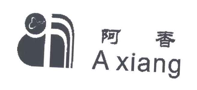阿香
