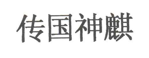 传国神麒