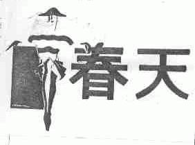 春天