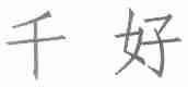千好