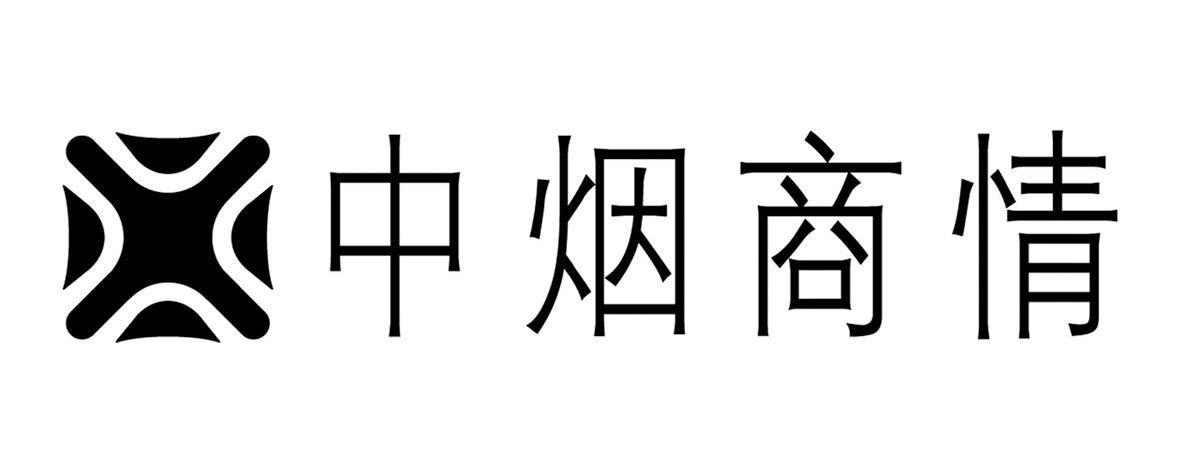 中烟商情