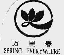万里春;SPRING EVERYWHERE