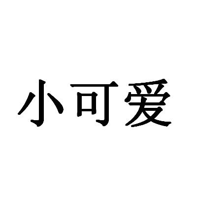 小可爱