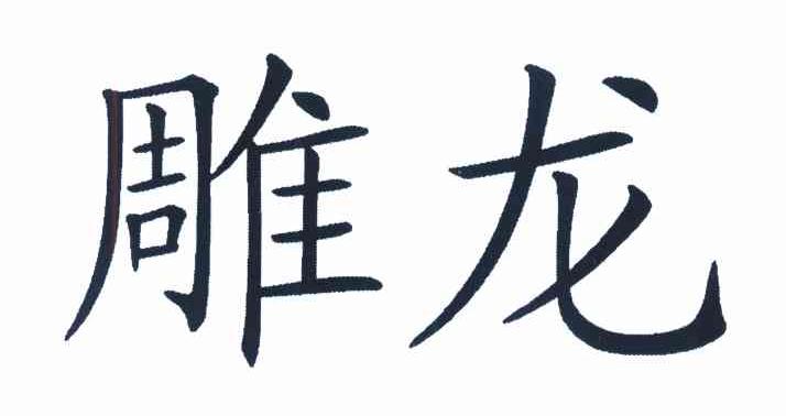 雕龙
