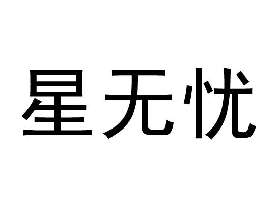 星无忧