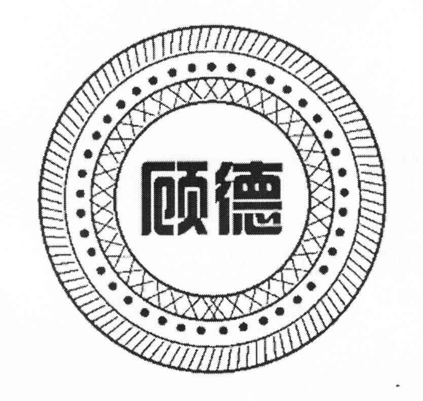 顾德