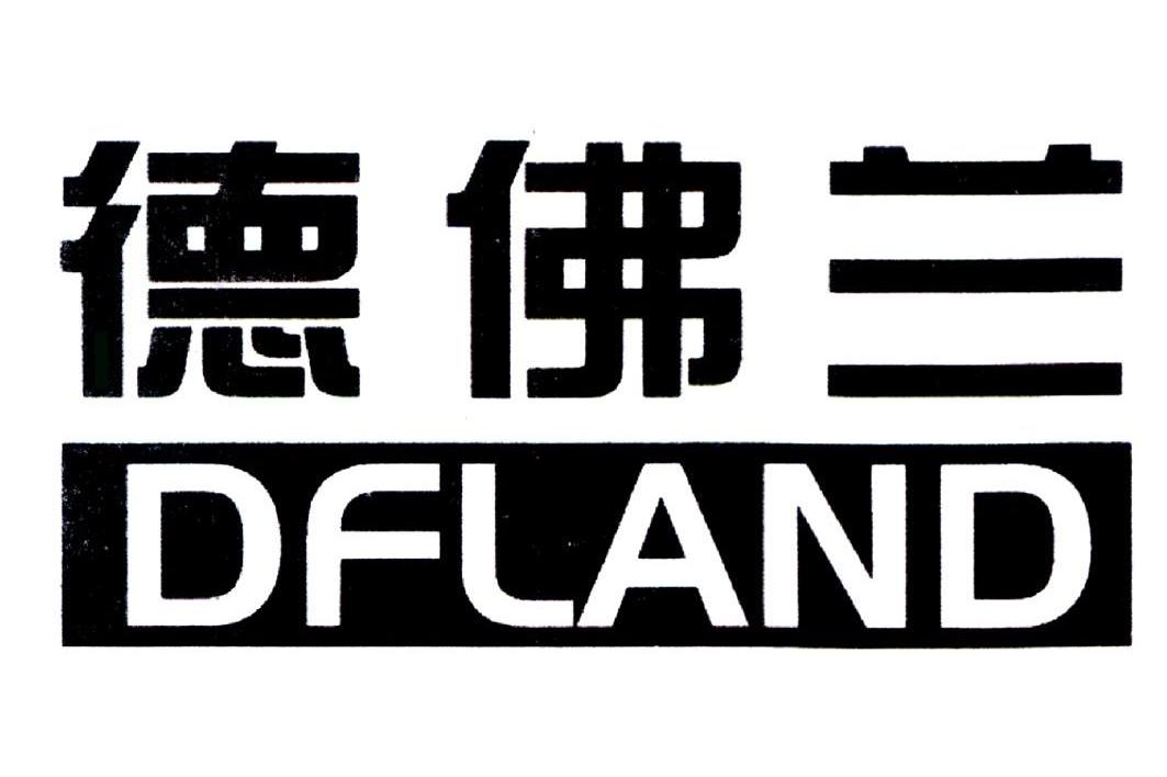 德佛兰 DFLAND