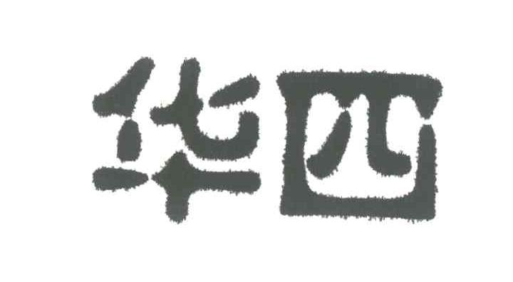 华四