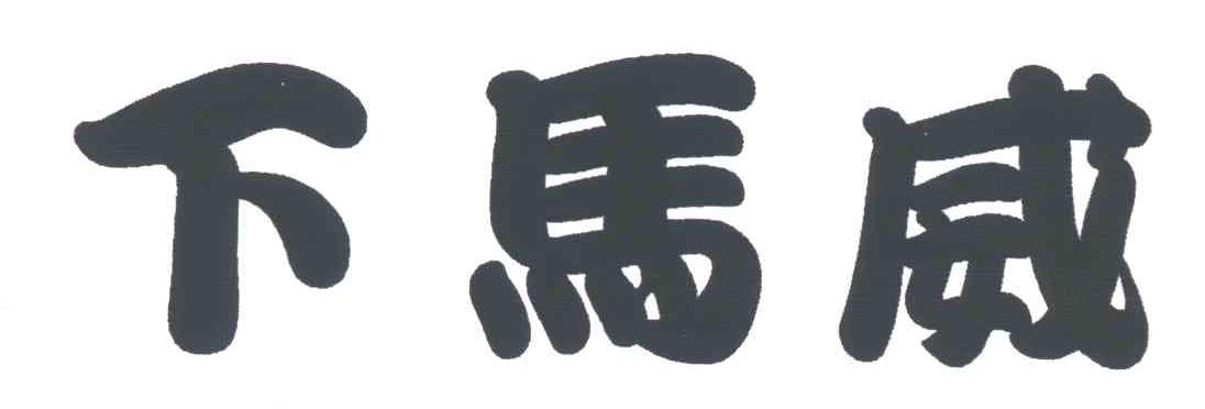 下马威