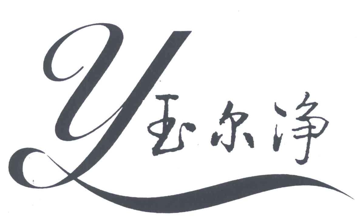 玉尔净;Y