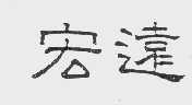 宏远