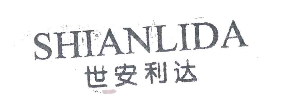 世安利达;SHIANLIDA